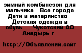 зимний комбинезон для мальчика - Все города Дети и материнство » Детская одежда и обувь   . Чукотский АО,Анадырь г.